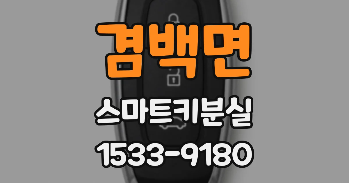 겸백면 스마트키분실