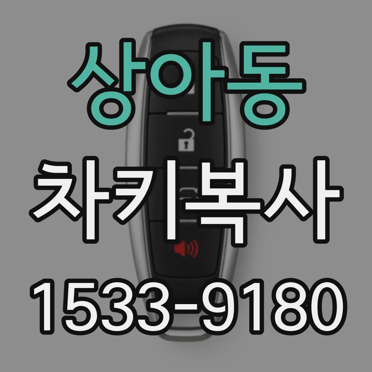 상아동 차키복사