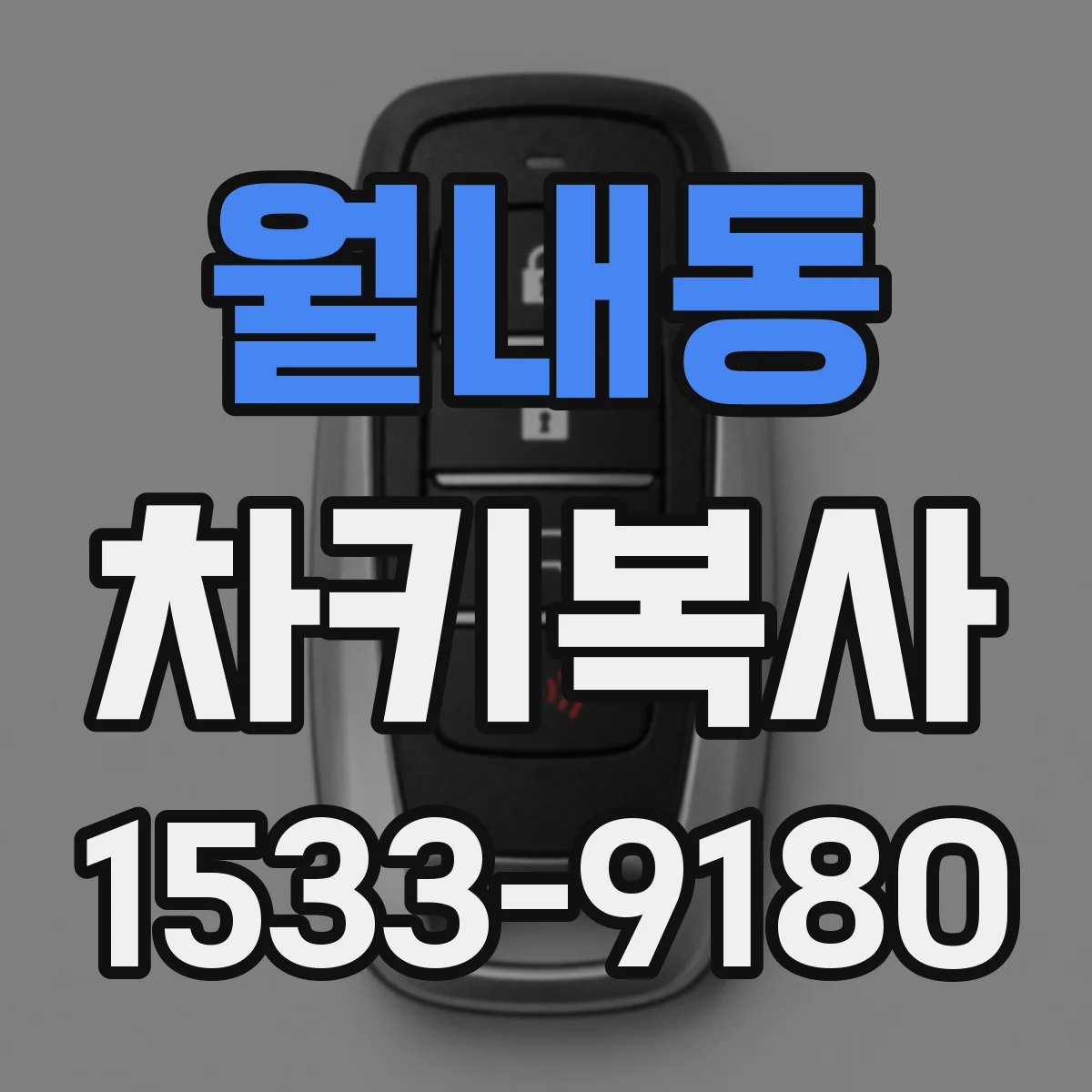 월내동 차키복사