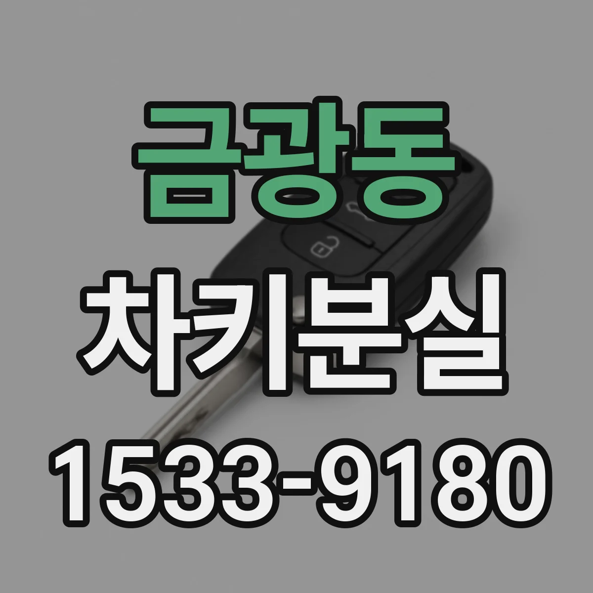 금광동 차키분실