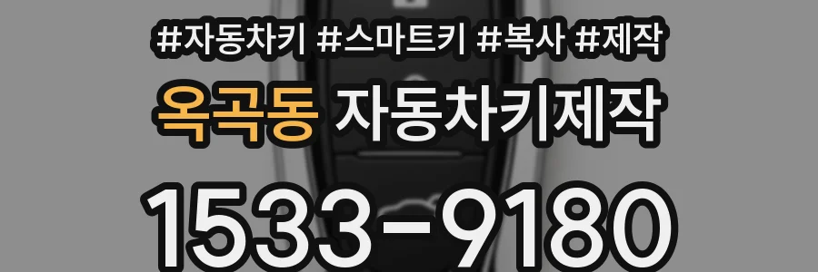 옥곡동 자동차키제작