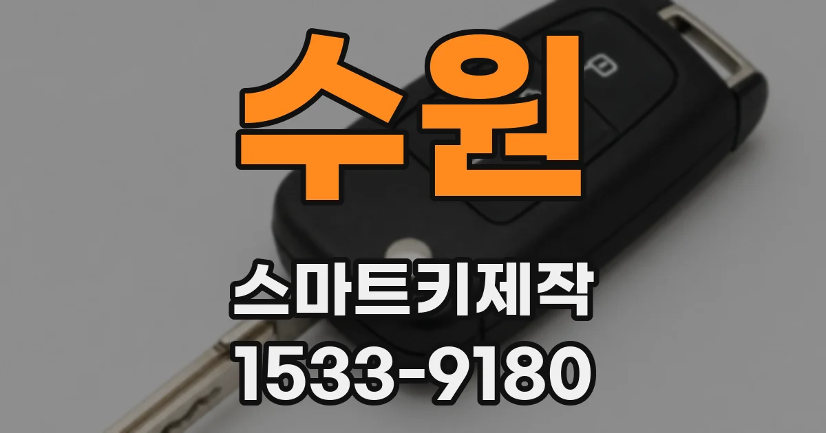수원 스마트키제작