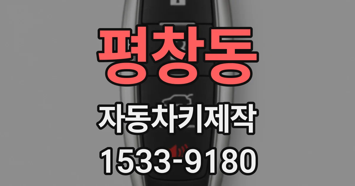 평창동 자동차키제작