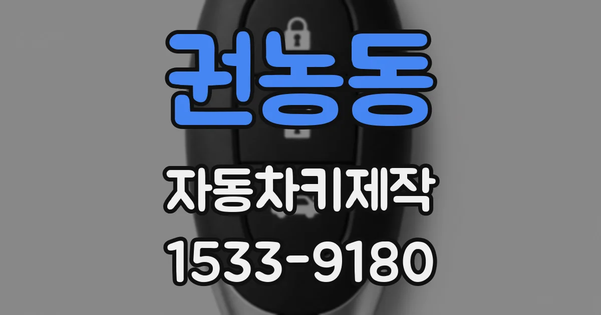 권농동 자동차키제작