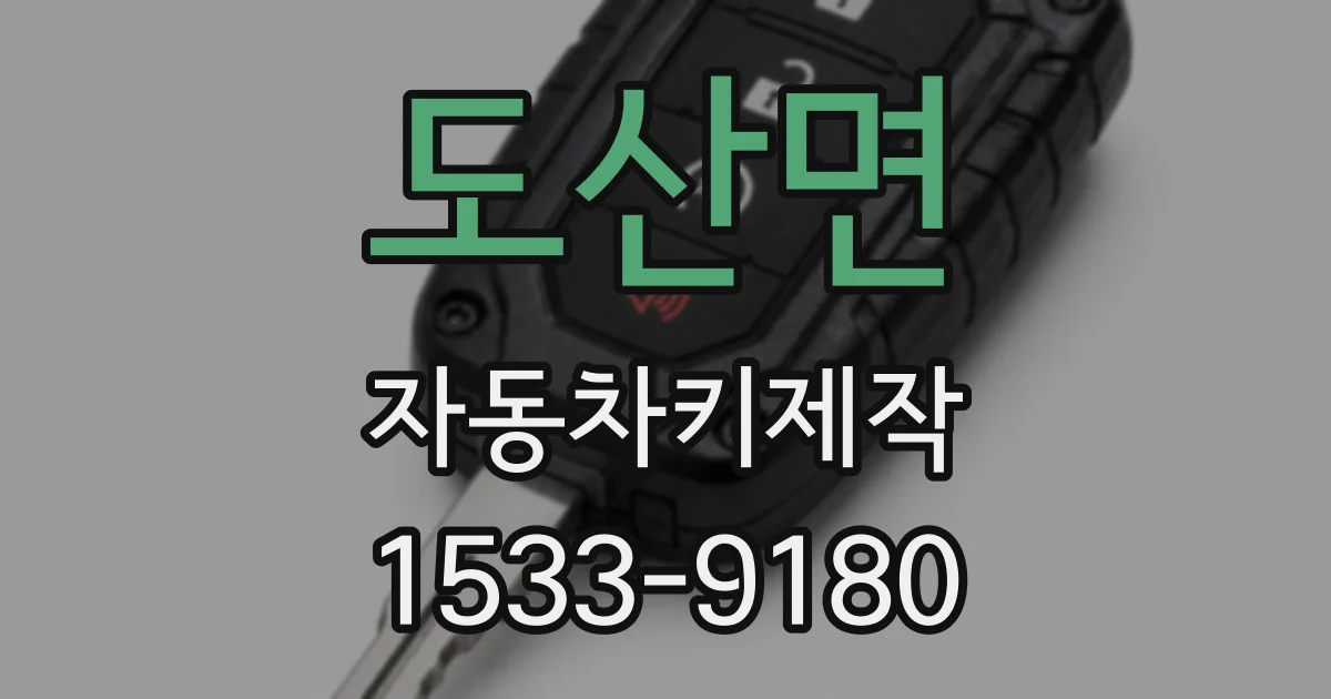 도산면 자동차키제작