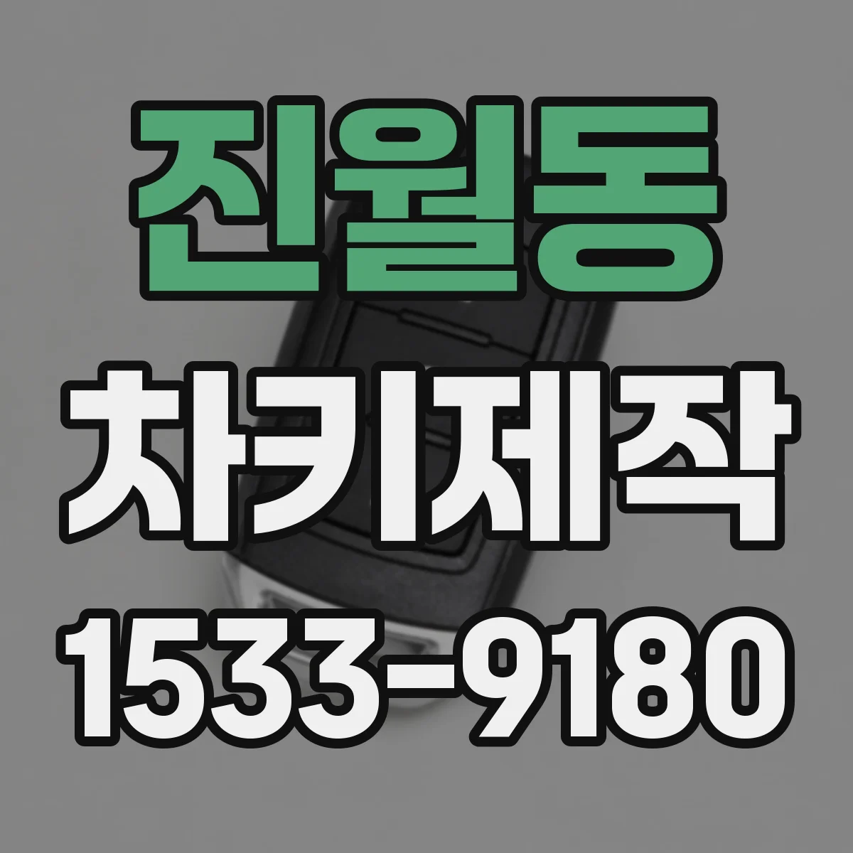 진월동 차키제작