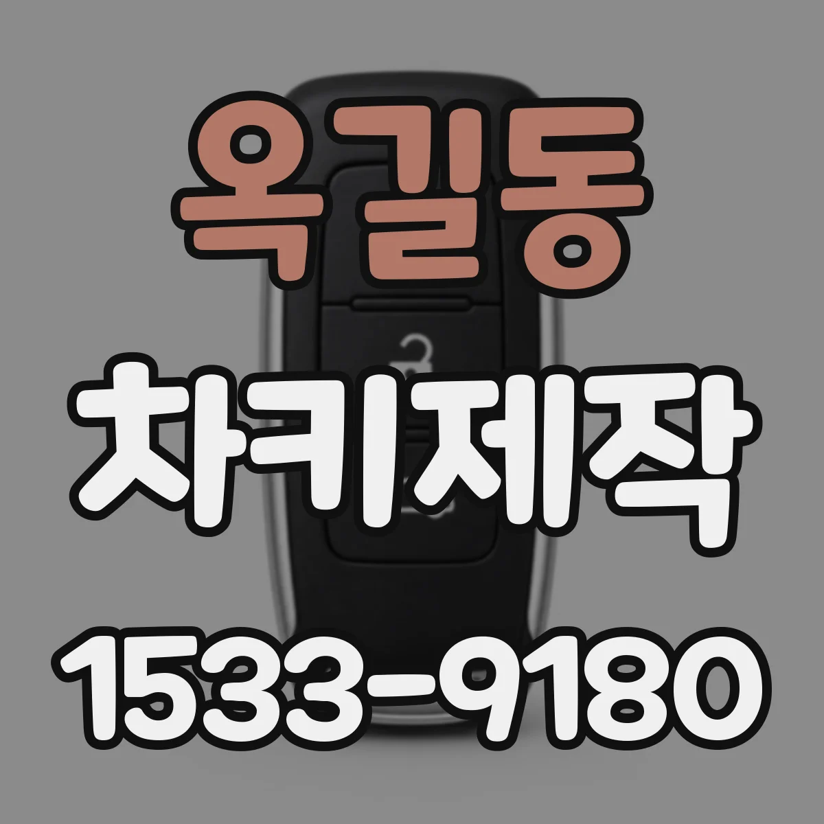 옥길동 차키제작