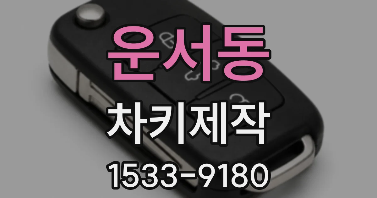 운서동 차키제작
