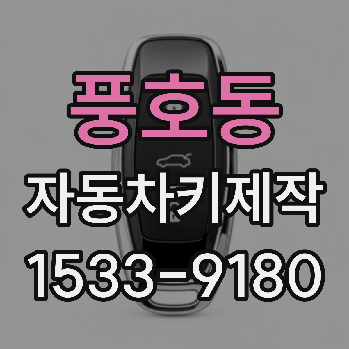 풍호동 자동차키제작