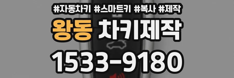 왕동 차키제작