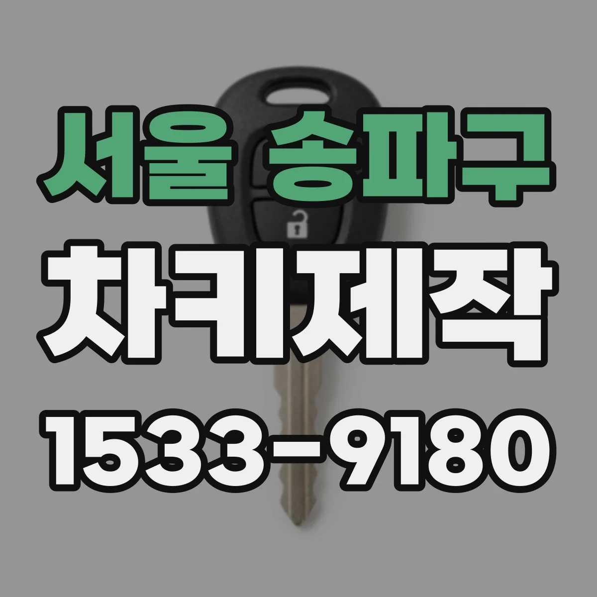 서울 송파구 차키제작