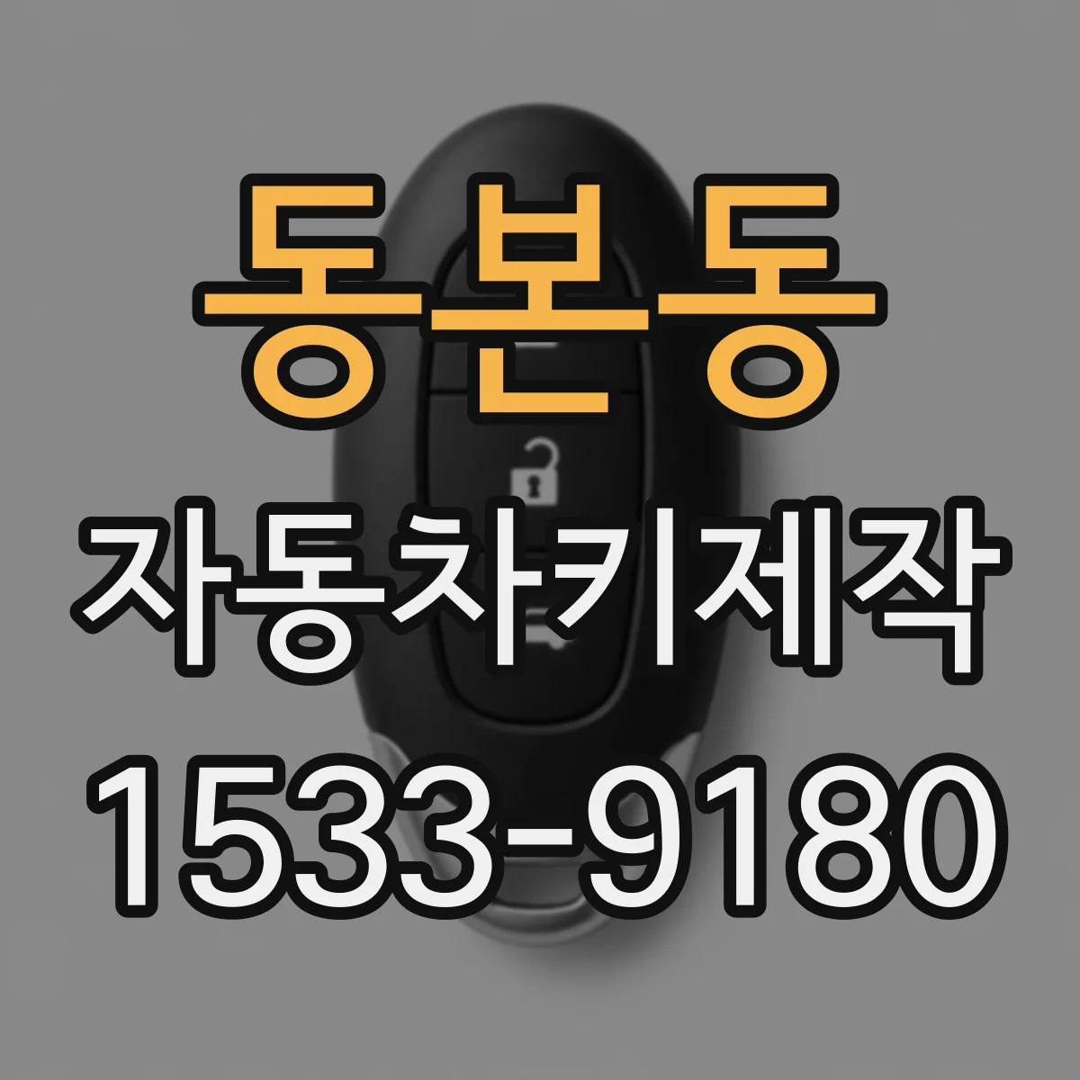 동본동 자동차키제작