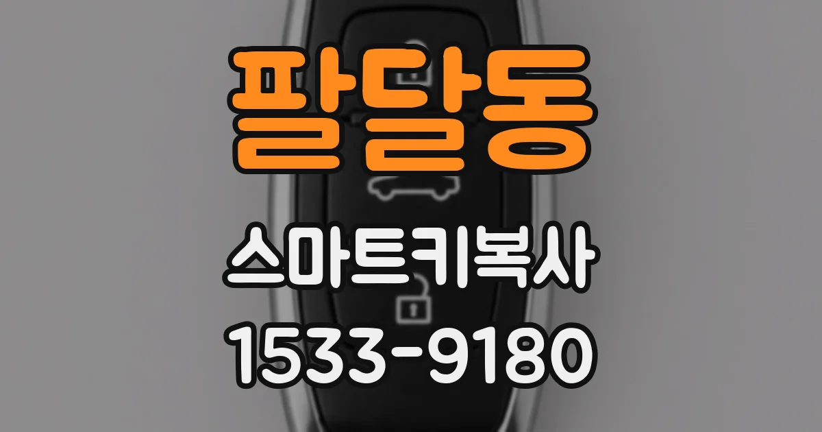 팔달동 스마트키복사