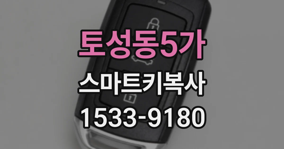 토성동5가 스마트키복사