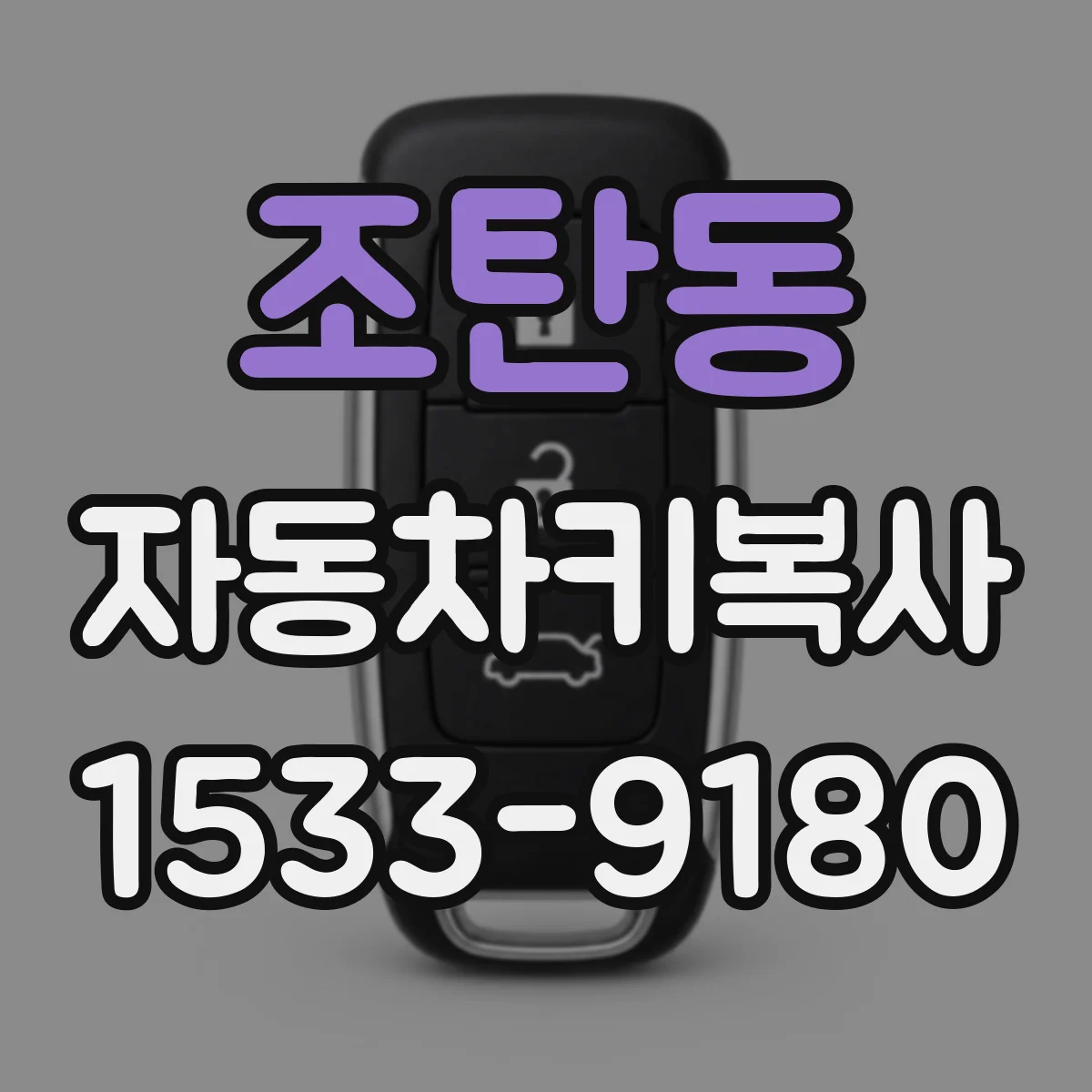 조탄동 자동차키복사