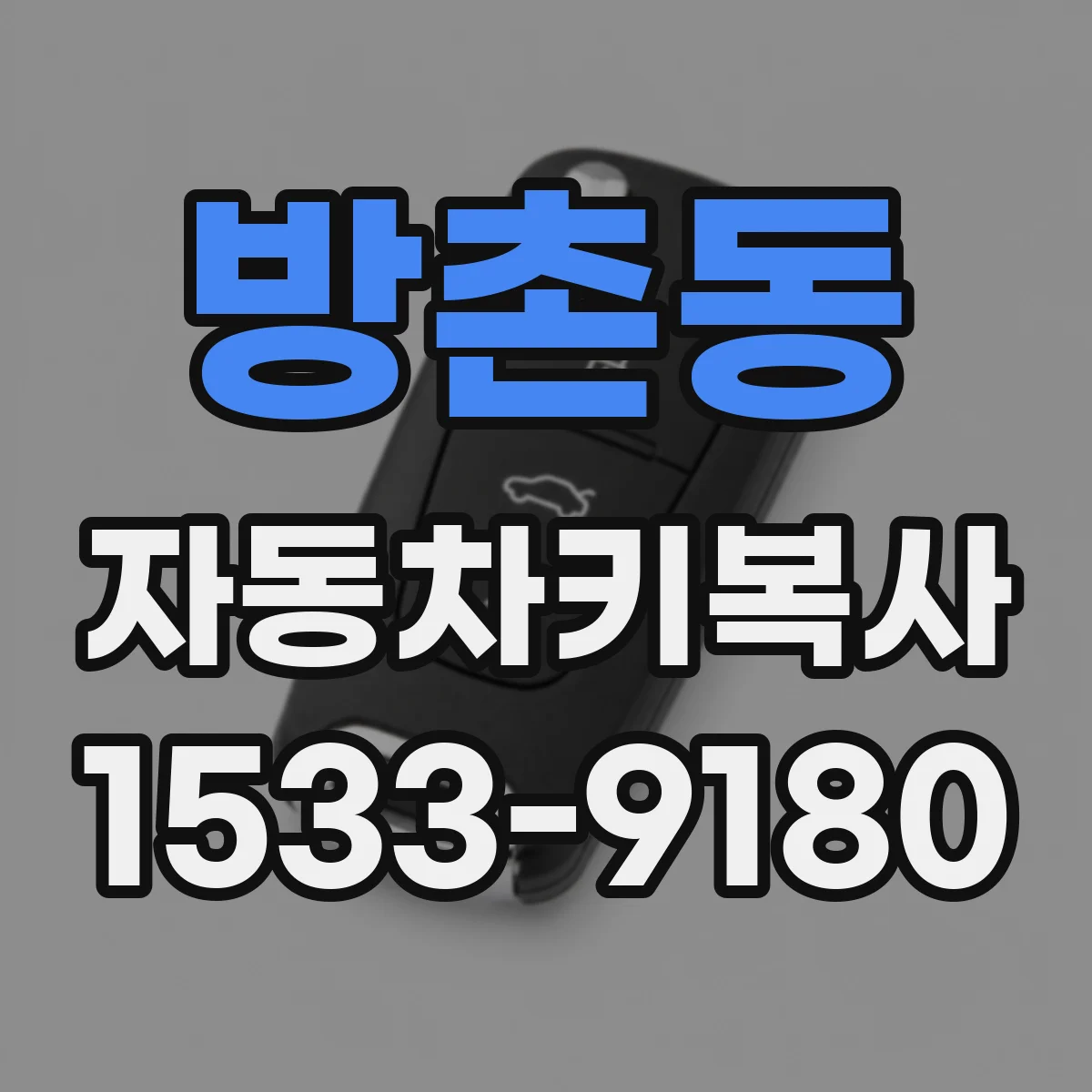 방촌동 자동차키복사
