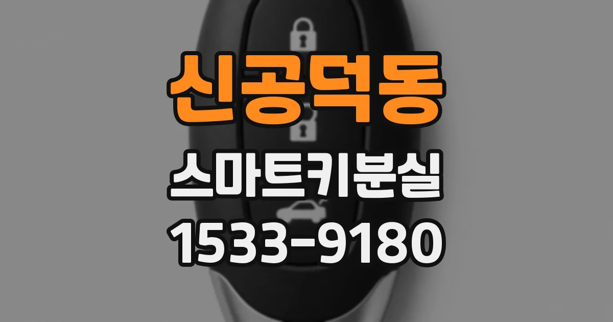 신공덕동 스마트키분실