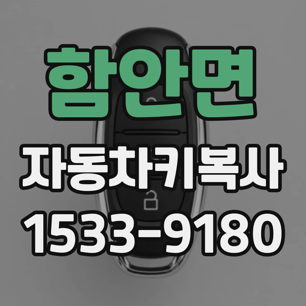 함안면 자동차키복사