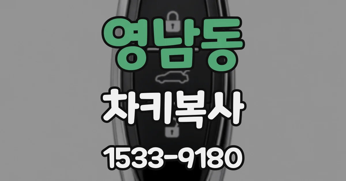 영남동 차키복사