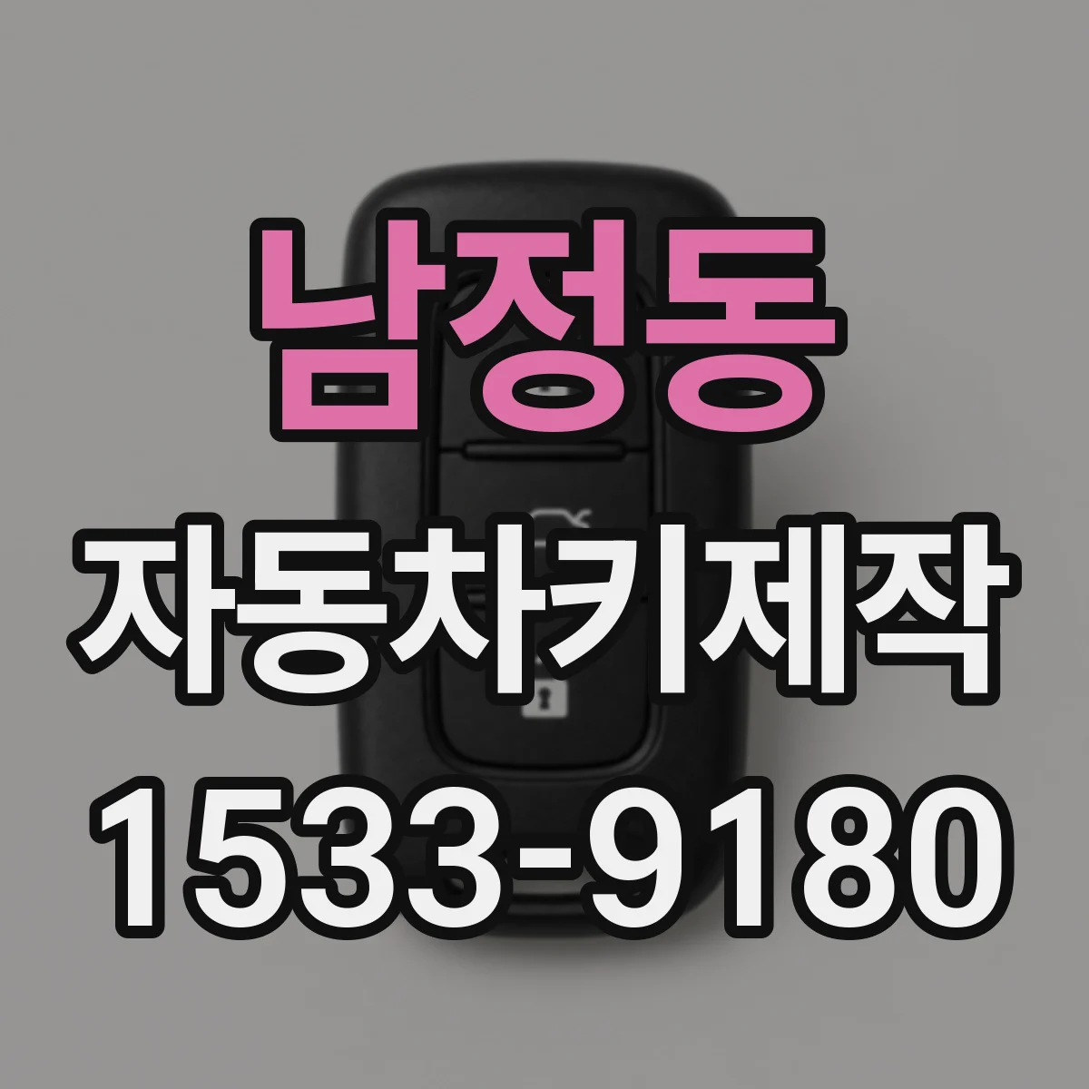 남정동 자동차키제작