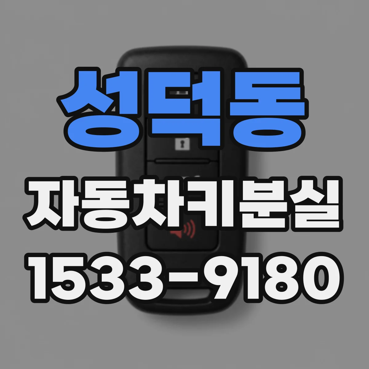 성덕동 자동차키분실