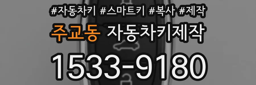 주교동 자동차키제작