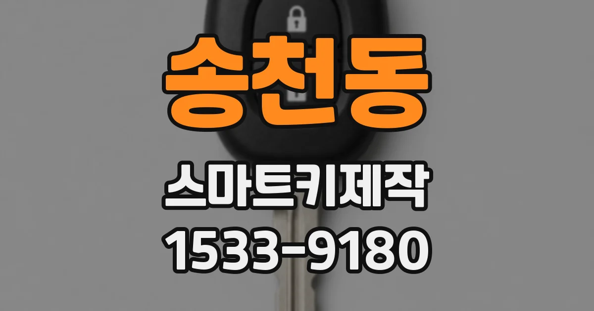 송천동 스마트키제작