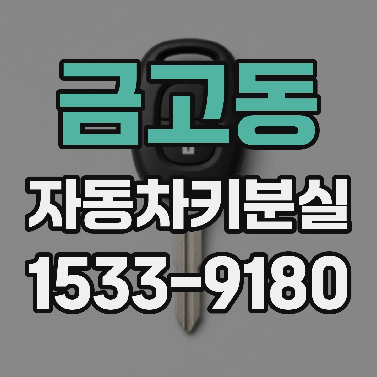금고동 자동차키분실