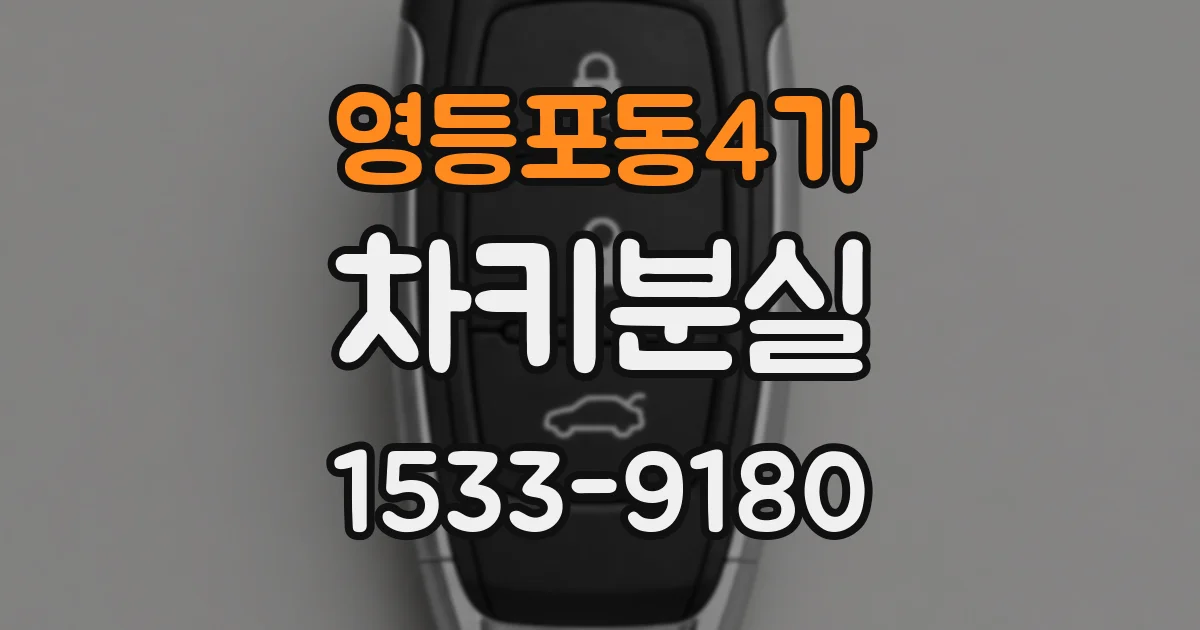 영등포동4가 차키분실