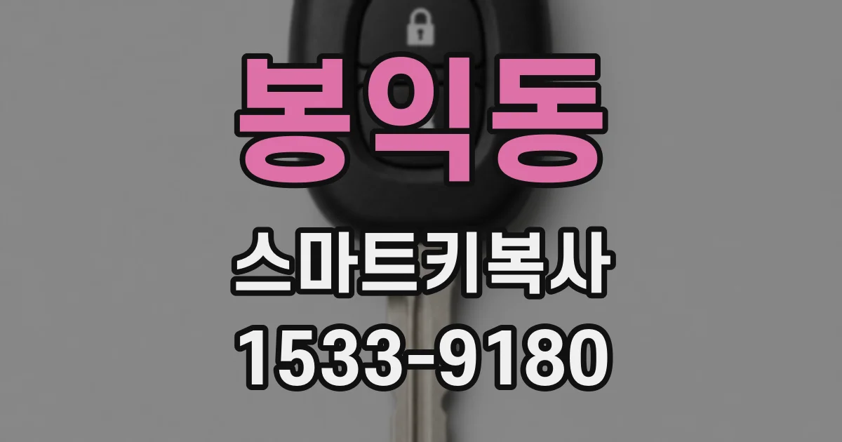 봉익동 스마트키복사