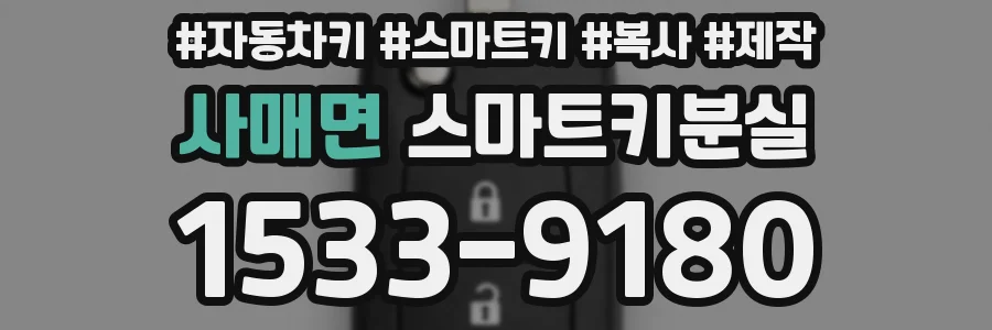 사매면 스마트키분실
