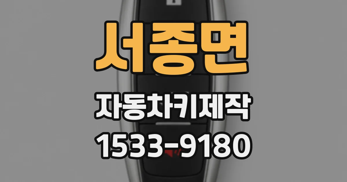 서종면 자동차키제작