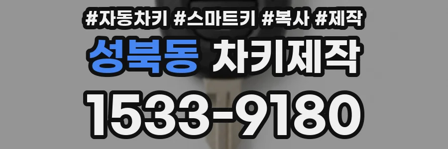 성북동 차키제작