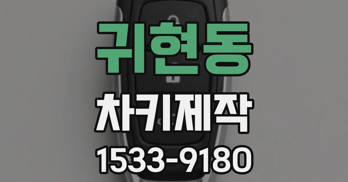 귀현동 차키제작