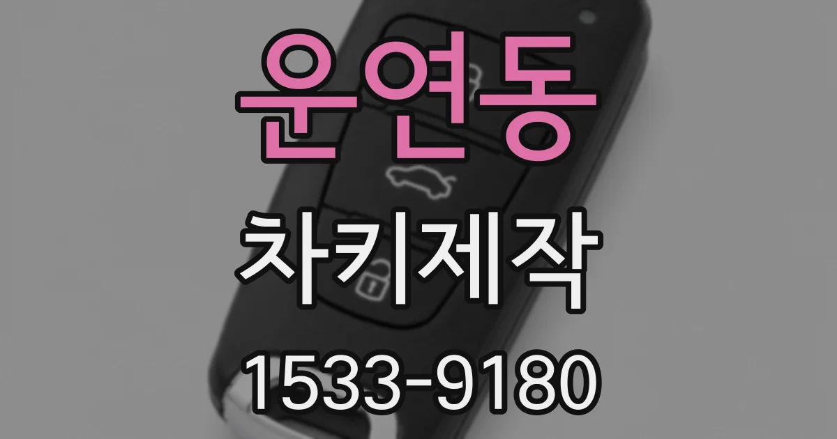 운연동 차키제작