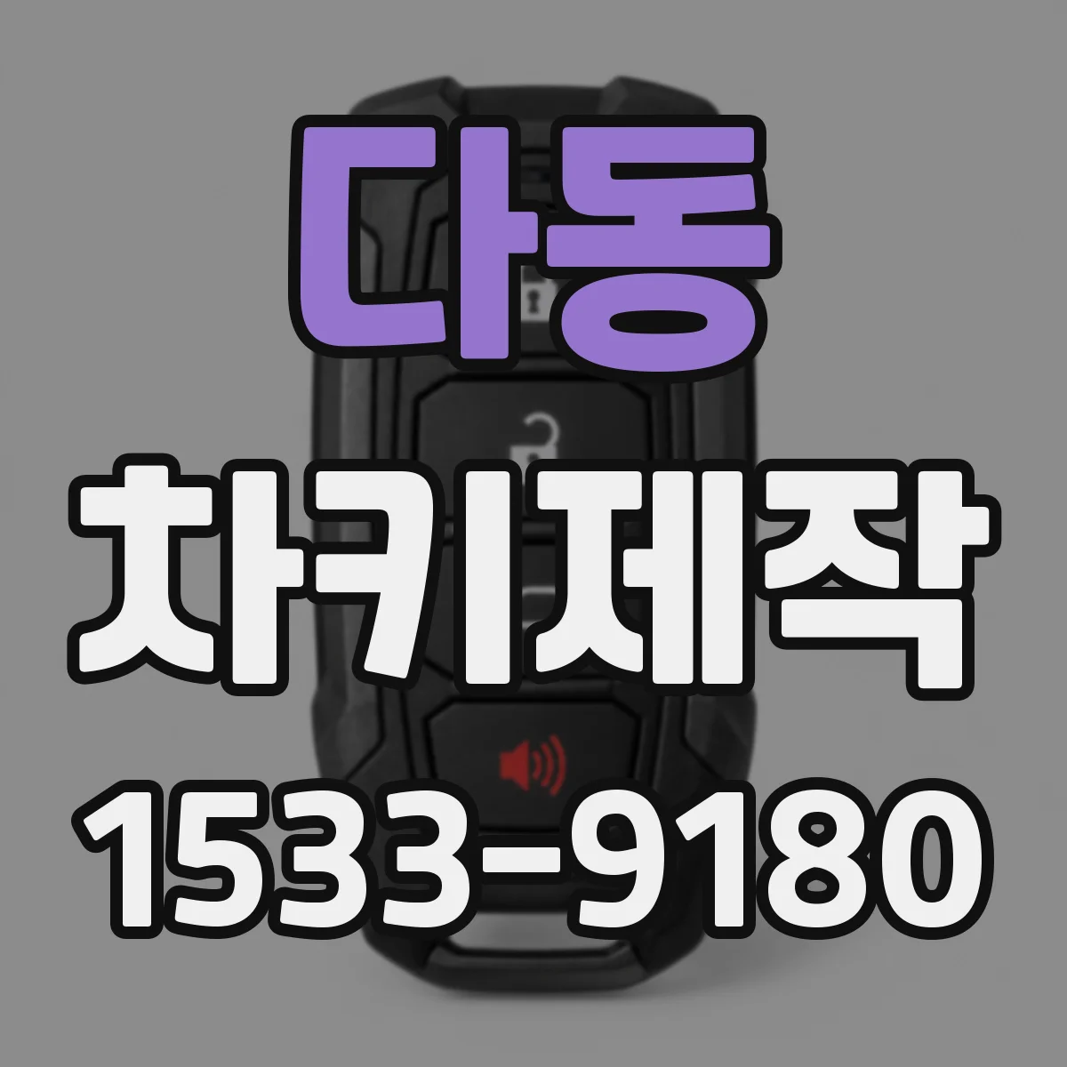 다동 차키제작