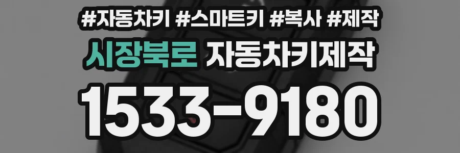 시장북로 자동차키제작