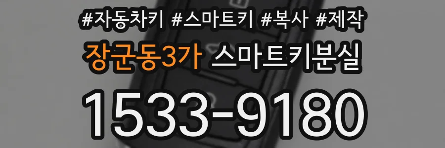 장군동3가 스마트키분실