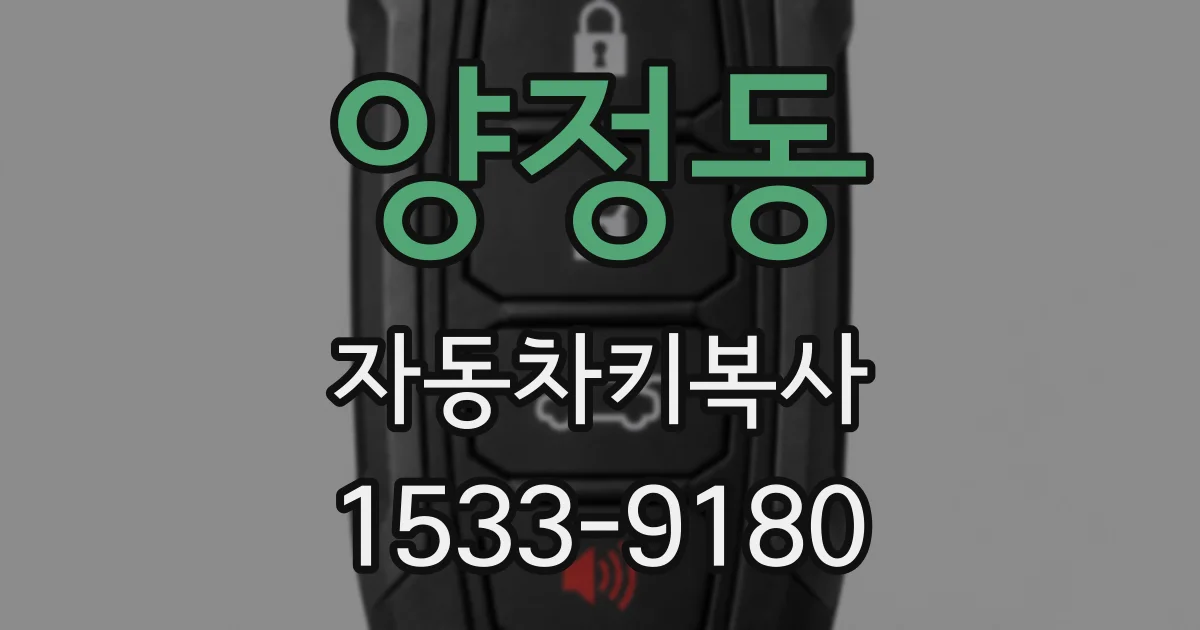 양정동 자동차키복사
