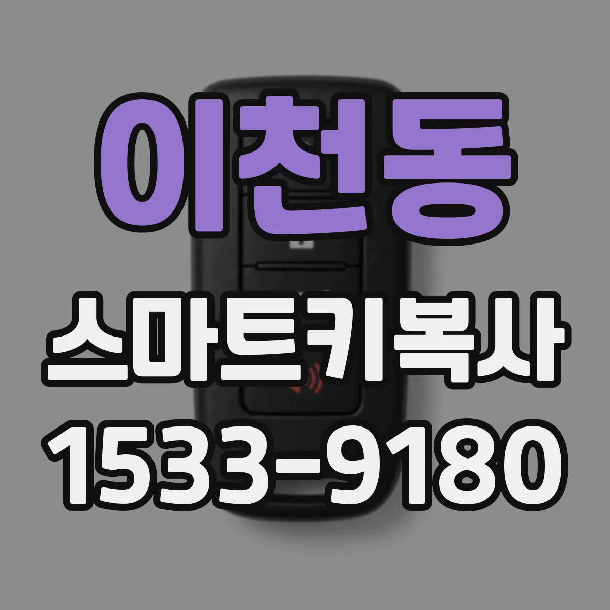이천동 스마트키복사