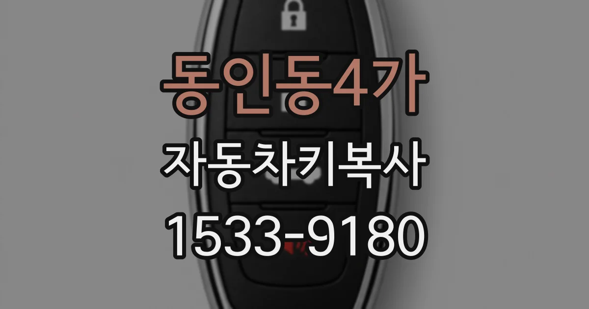 동인동4가 자동차키복사