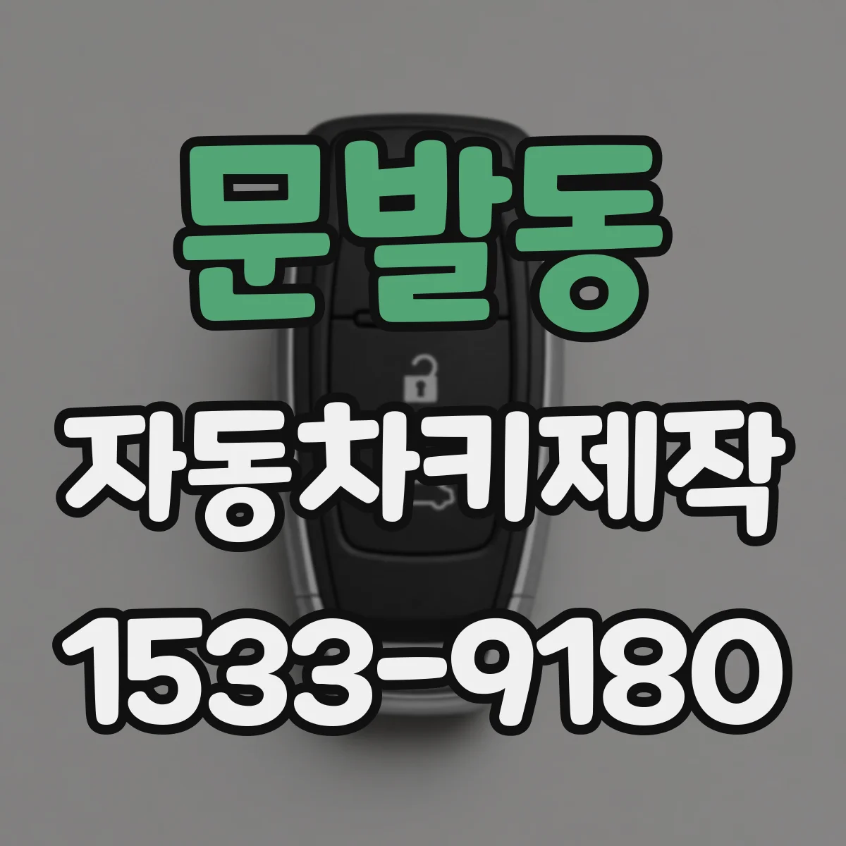 문발동 자동차키제작