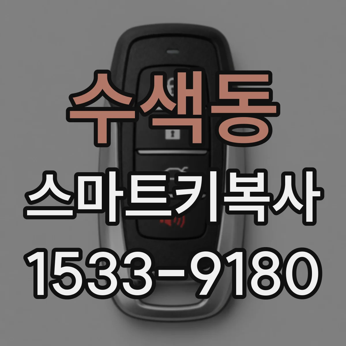 수색동 스마트키복사