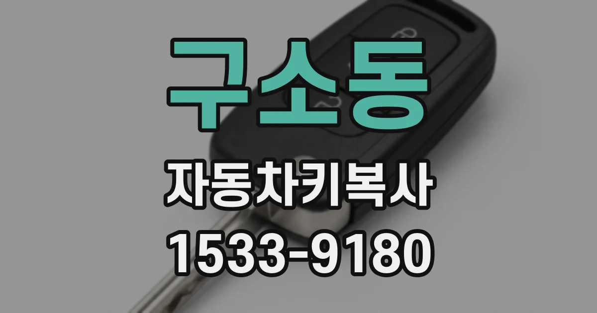 구소동 자동차키복사