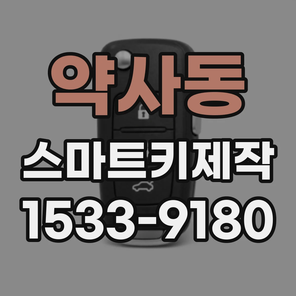 약사동 스마트키제작