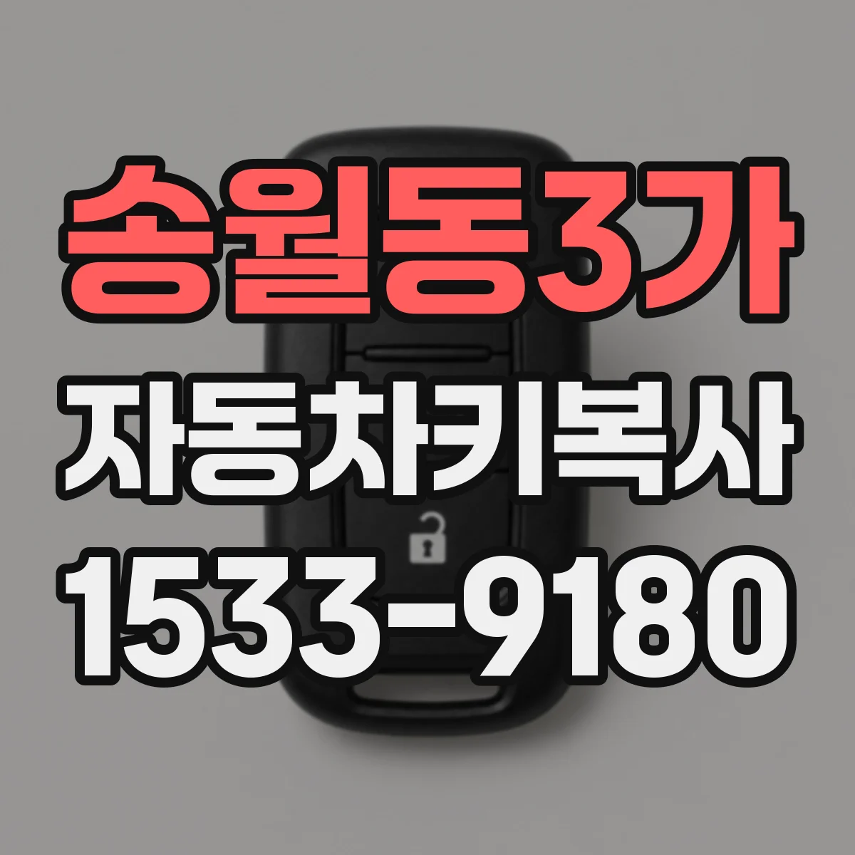송월동3가 자동차키복사