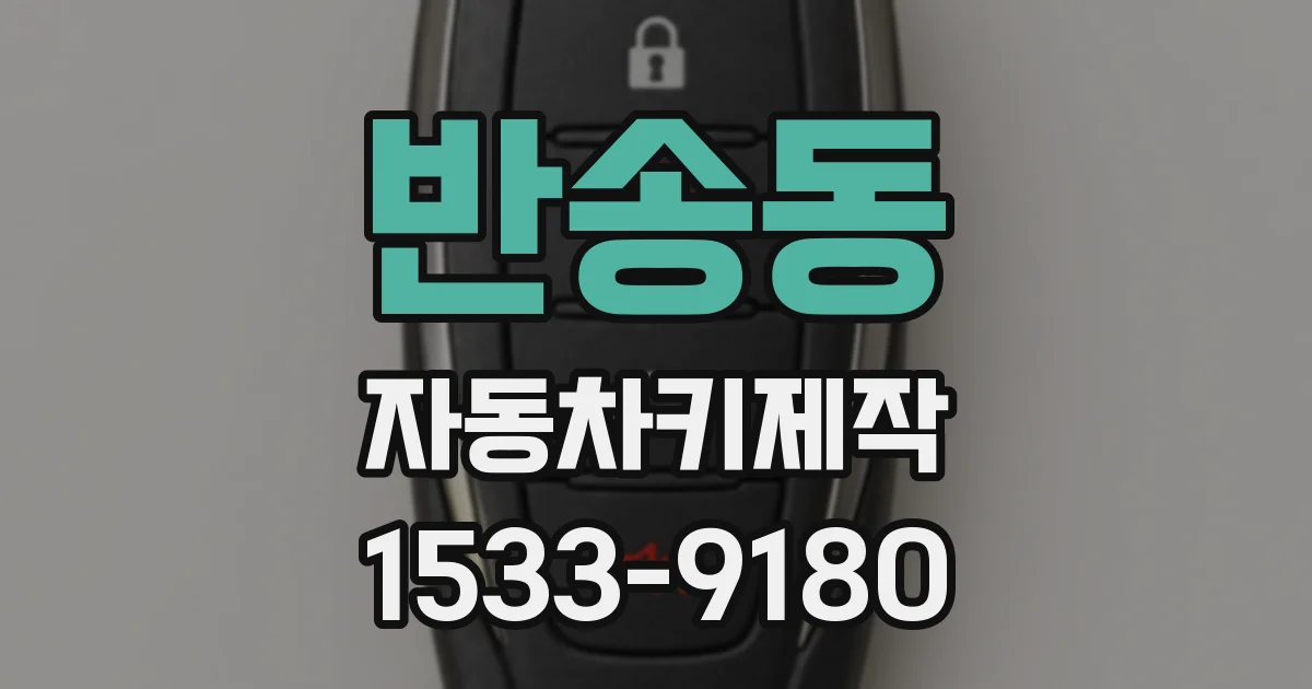 반송동 자동차키제작
