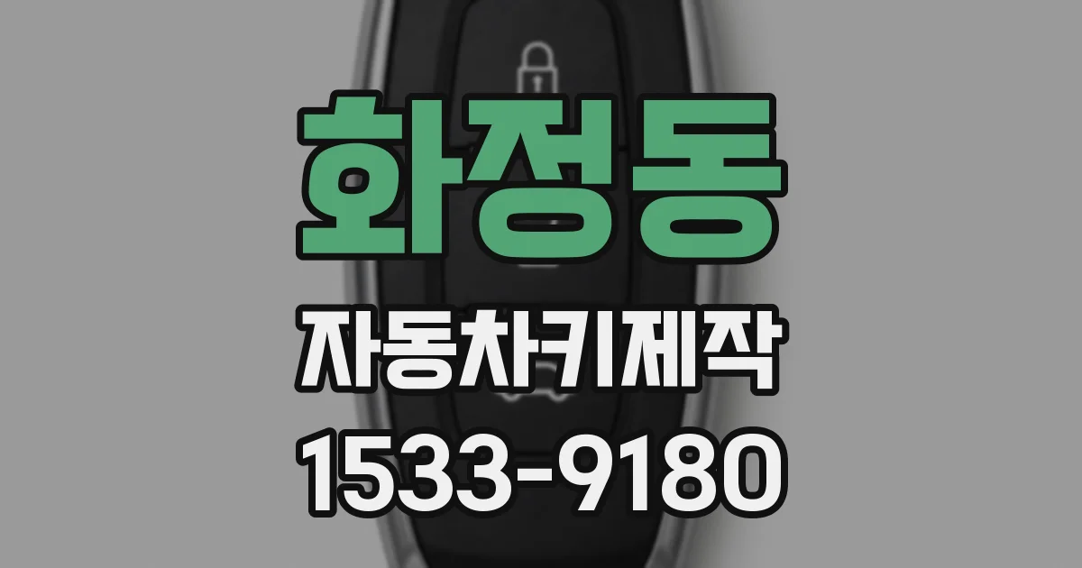 화정동 자동차키제작