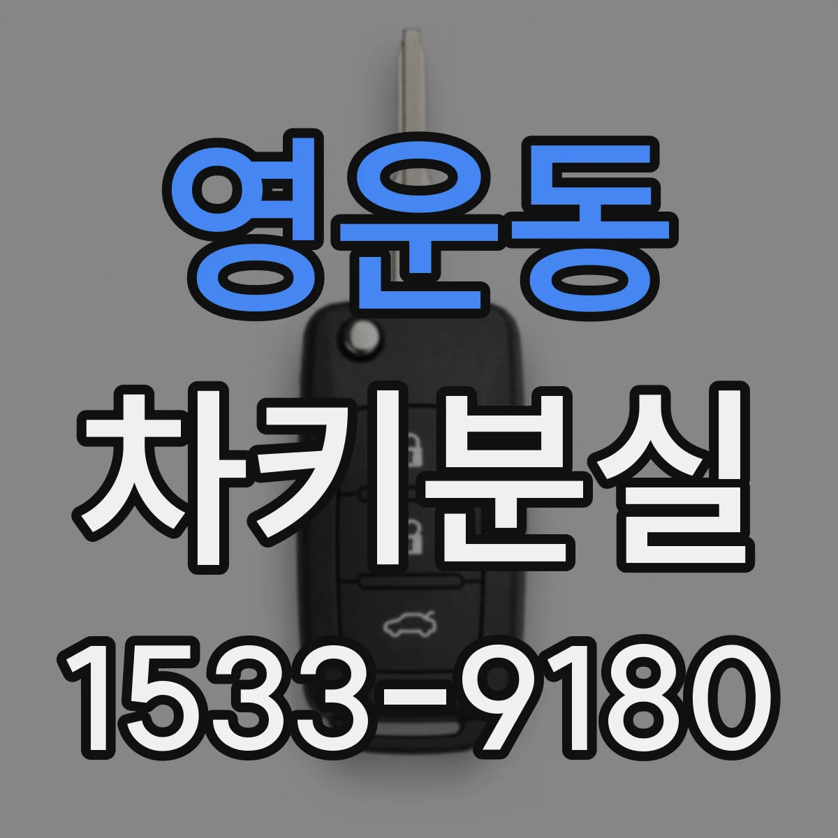 영운동 차키분실