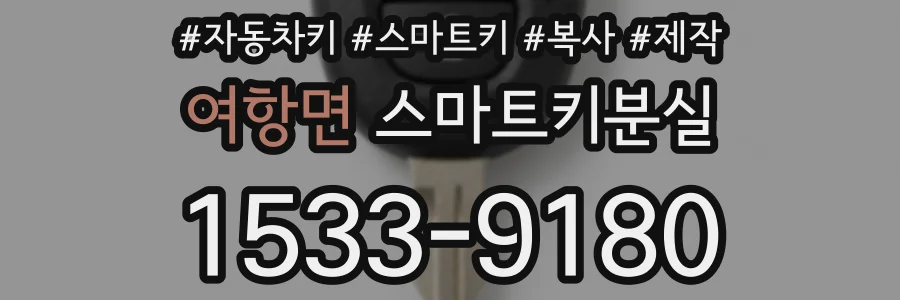 여항면 스마트키분실